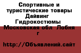 Спортивные и туристические товары Дайвинг - Гидрокостюмы. Московская обл.,Лобня г.